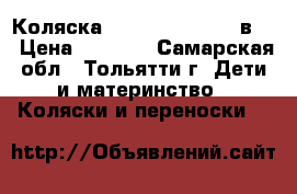 Коляска Jedo Bartatina 2 в 2 › Цена ­ 8 500 - Самарская обл., Тольятти г. Дети и материнство » Коляски и переноски   